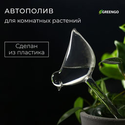 Автополив для комнатных растений Птичка, 90 мл, ПВХ, Greengo