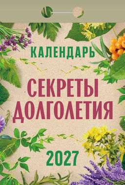 Календарь отрывной 2027г. "Секреты долголетия" (ОКА2827)