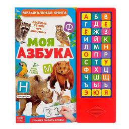 Музыкальная книга Моя азбука, 16 страниц - Буква-ленд фото 5