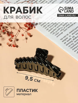 Цена за 12 шт. Крабик для волос «Глянец люкс», прямой полосы рельеф, 9.5 см, МИКС