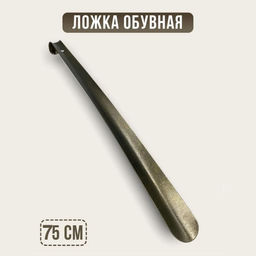 Рожок для обуви Премиум 75см SM-9862