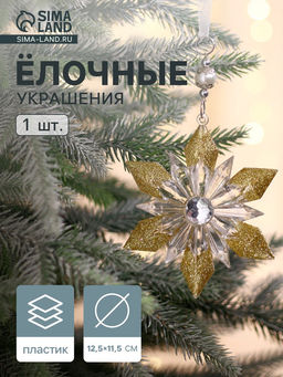 Цена за 2 шт. Ёлочная игрушка Зимнее волшебство. Снежинка - лучистая сияние, 12.511.5 см, прозрачно-золотой