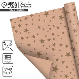 Цена за 10 шт. Бумага упаковочная крафт «Звёзды», 70×100 см