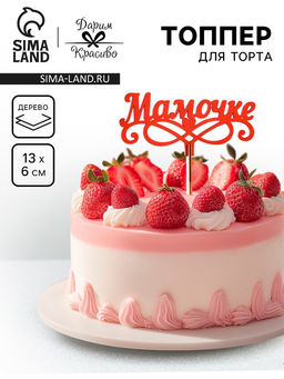 Цена за 2 шт. Топпер деревянный «Мамочке», красный, 13×6 см