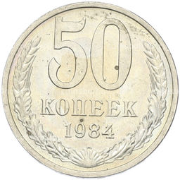 Монета 50 копеек 1984 года