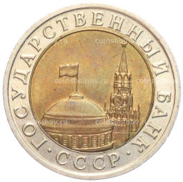 10 рублей 1991 года ЛМД (ГКЧП)