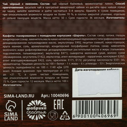 Набор Покоряй новые вершины: чай чёрный с лимоном 50 г., конфеты шоколадные с начинкой 100 г. - Фабрика счастья фото 5