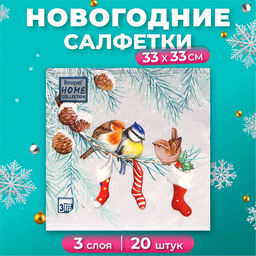 Цена за 2 шт. Салфетки новогодние бумажные Home Collection Сlassic «Птички на ветке», 3 слоя, 33х33 см, 20 шт