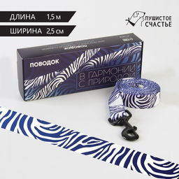 Поводок В гармонии с природой, 2.5 см, 1.5 м