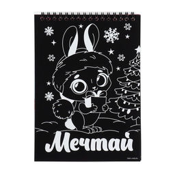 Блокнот гравюра - раскраска на новый год «Поверь в мечту», 10 листов