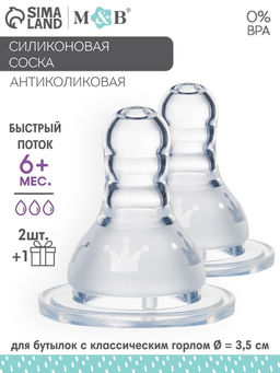 Соска на бутылочку M&B «Корона», антиколиковая, классическое горло, от 6 мес., быстрый поток, 2+1 шт