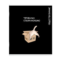Тетрадь предметная арт. 69833/ 16 КОТЫ МЕМЫ ОБЩЕСТВОЗНАНИЕ /48 л., А5+, вн.блок - клетка, белый оф