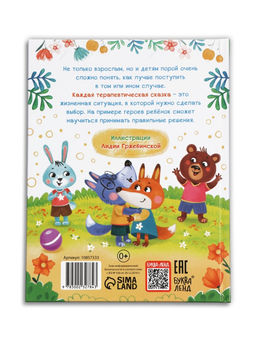 Книга в твёрдом переплёте "Терапевтические сказки. Как правильно поступить?", 64 стр.