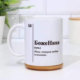 Кружка именная, сублимация  БожеНина, с нанесением - Дарим красиво фото 5