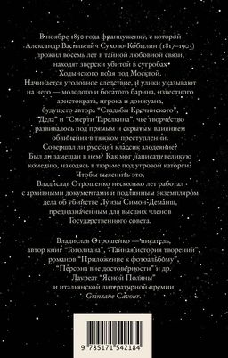 Драма снежной ночи: Роман-расследование о судьбе и уголовном деле Сухово-Кобылина - Аст фото 3