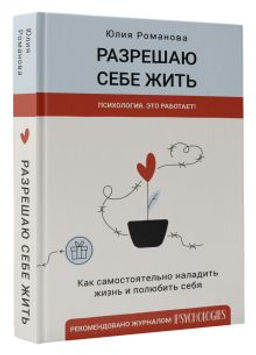 Разрешаю себе жить