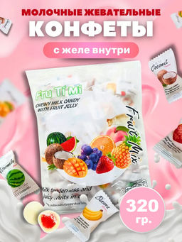 МОЛОЧНЫЕ ИРИСКИ С ЖЕЛЕЙНОЙ НАЧИНКОЙ ФРУКТОВЫЙ МИКС FRU TI MI, 320 гр