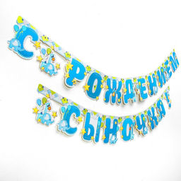 Гирлянда бумажная «С рождением сыночка!»