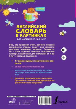 Английский словарь в картинках для малышей от 4 до 6 лет