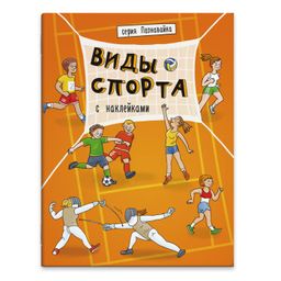 Книжка-картинка "Познавайка" арт. 44057/ 10 ВИДЫ СПОРТА