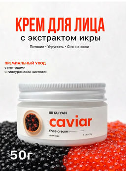 Крем для лица anti-age Caviar TaiYan, 50г TY-097-1 фото 2