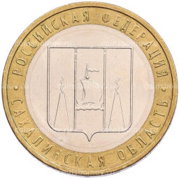 Монета 10 рублей 2006 года ММД Российская Федерация  Сахалинская область