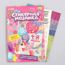 Цена за 2 шт. Аппликация стикерами на 8 марта форменная «Единорожка», набор для творчества