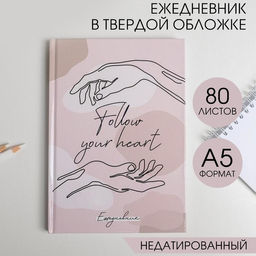 Ежедневник А5, 80 листов в твердой обложке Follout your heart