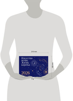 Магистраль. Коллекция. Искусство вечно. Жизнь коротка. Настольный календарь на 2026 год (горизонтальный)