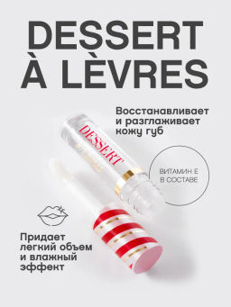 Масло для губ Vivienne Sabo Dessert a levres 04 прозрачное  фото 2