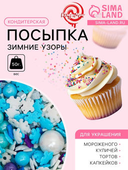 Кондитерская посыпка Зимние узоры, 50 г - Кондимир фото 4