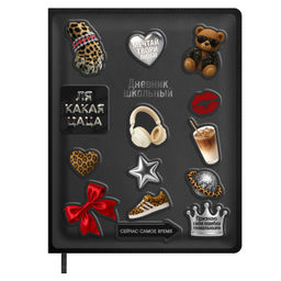 Дневник школьный в комплекте с наклейками декор., формат А5+, 48л. арт. 72464 / 15 СТИКЕРЫ НА ЧЁРНОМ