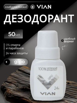 Натуральный концентрированный дезодорант VIAN "GIPO", 50 мл
