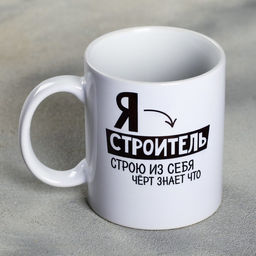 Кружка Я - строитель, 300 мл