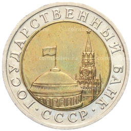 10 рублей 1991 года ЛМД (ГКЧП)