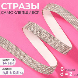 Стразы самоклеящиеся, d=2×14 мм, 4.5±0.5 м, цвет серебряный