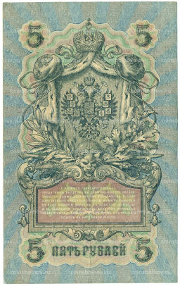 Банкнота 5 рублей 1909 года Шипов / Иванов