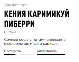 Кофе Кения Каримикуй Пиберри - Tasty coffee фото 2
