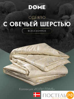 Одеяло DOME ХОЛИ ЛЭМБ микрф/овеч.шерсть/микровол.Лебяжий пухClimalast  фото 2