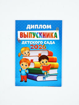 Цена за 2 шт. Диплом "Выпускника детского сада 2026", дети с книгами,