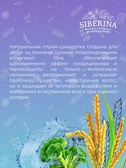 Спрей-сыворотка для тонких и сухих волос Восстановление, гладкость и защита с эластином - Siberina фото 9