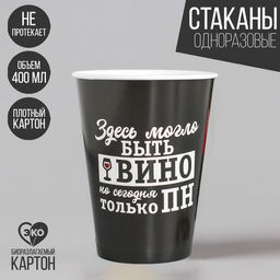 Цена за 10 шт. Стакан бумажный Винишко, 400 мл