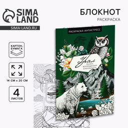 Цена за 10 шт. Блокнот раскраска А5 «Урал»