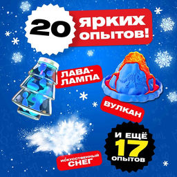 Подарочный набор. Детские опыты Большой новогодний подарок, для детей - Эврики фото 3