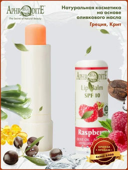 Защитный бальзам для губ с ароматом малины - Aphrodite фото 5