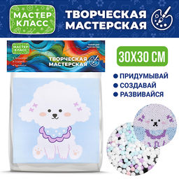 Набор творческая мастерская "Пушистик" 30*30 см.