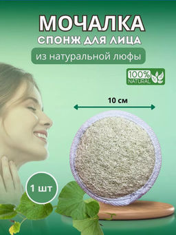Мочалка- спонж SAVONRY( натуральная люфа 10*10 см )