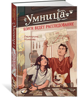 Умница. Корги ведёт расследование. Минаева Е. - Махаон фото 6