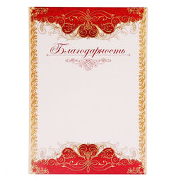 Цена за 40 шт. Благодарность А4 классическая, красная, 157 г/м²
