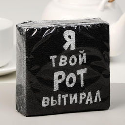 Цена за 6 шт. Салфетки бумажные однослойные «Я твой рот вытирал», 24×24, 20 шт.